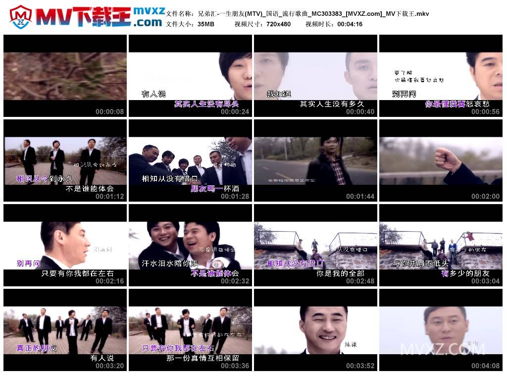 兄弟汇-一生朋友(MTV)_国语_流行歌曲_MC303383